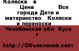 Коляска 2 в 1 Riko(nano alu tech) › Цена ­ 15 000 - Все города Дети и материнство » Коляски и переноски   . Челябинская обл.,Куса г.